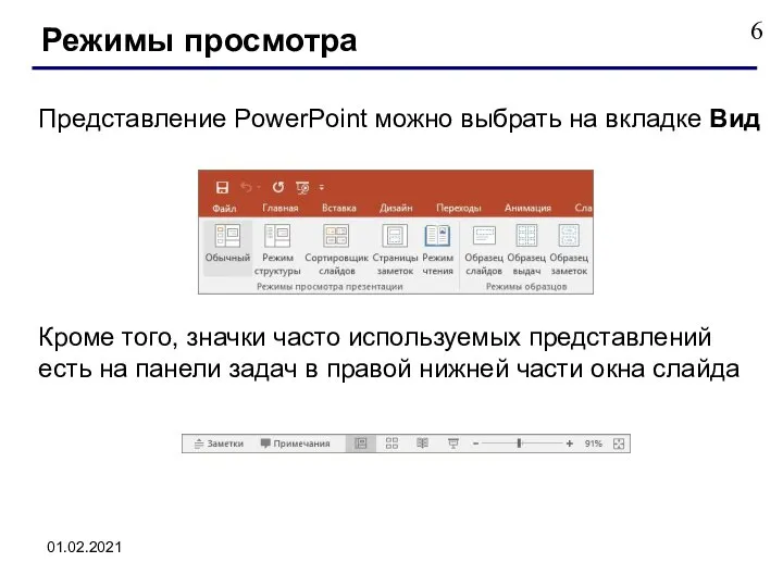 01.02.2021 Представление PowerPoint можно выбрать на вкладке Вид Кроме того, значки