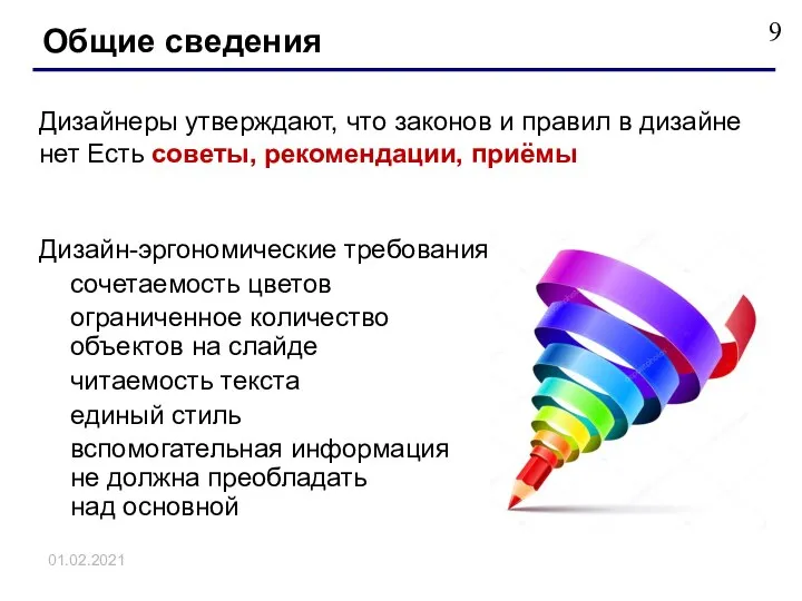 01.02.2021 Дизайнеры утверждают, что законов и правил в дизайне нет Есть