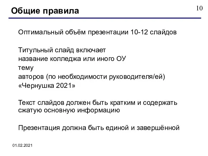 01.02.2021 Оптимальный объём презентации 10-12 слайдов Титульный слайд включает название колледжа