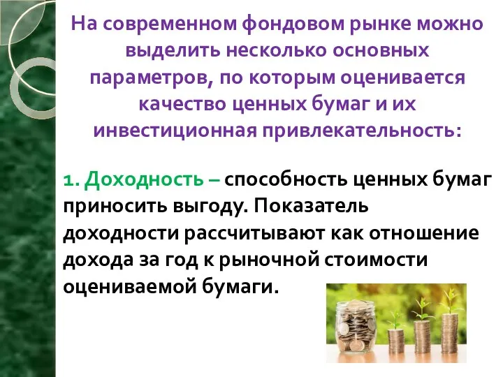 На современном фондовом рынке можно выделить несколько основных параметров, по которым