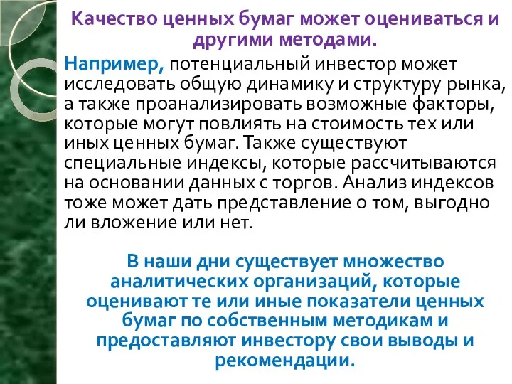 Качество ценных бумаг может оцениваться и другими методами. Например, потенциальный инвестор