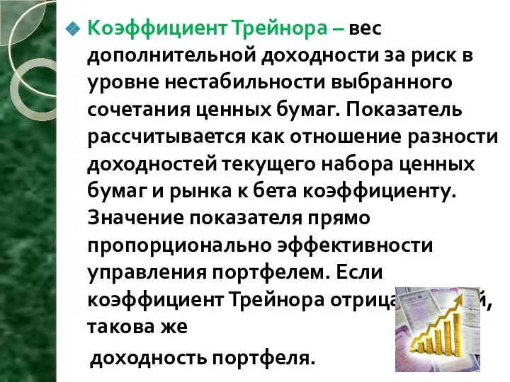 Коэффициент Трейнора – вес дополнительной доходности за риск в уровне нестабильности