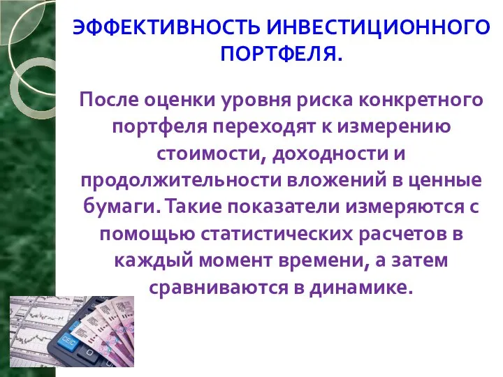 ЭФФЕКТИВНОСТЬ ИНВЕСТИЦИОННОГО ПОРТФЕЛЯ. После оценки уровня риска конкретного портфеля переходят к