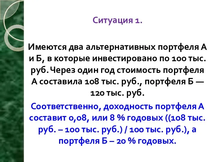 Ситуация 1. Имеются два альтернативных портфеля А и Б, в которые