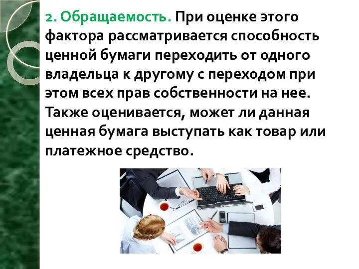 2. Обращаемость. При оценке этого фактора рассматривается способность ценной бумаги переходить