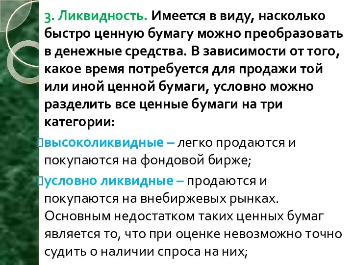 3. Ликвидность. Имеется в виду, насколько быстро ценную бумагу можно преобразовать