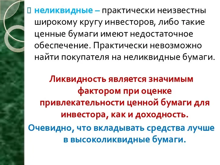 неликвидные – практически неизвестны широкому кругу инвесторов, либо такие ценные бумаги