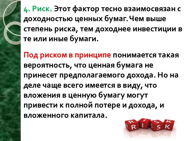 4. Риск. Этот фактор тесно взаимосвязан с доходностью ценных бумаг. Чем