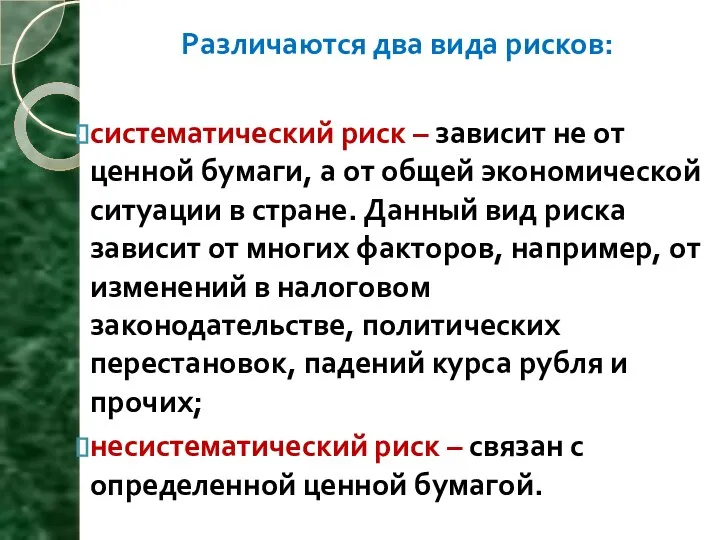 Различаются два вида рисков: систематический риск – зависит не от ценной