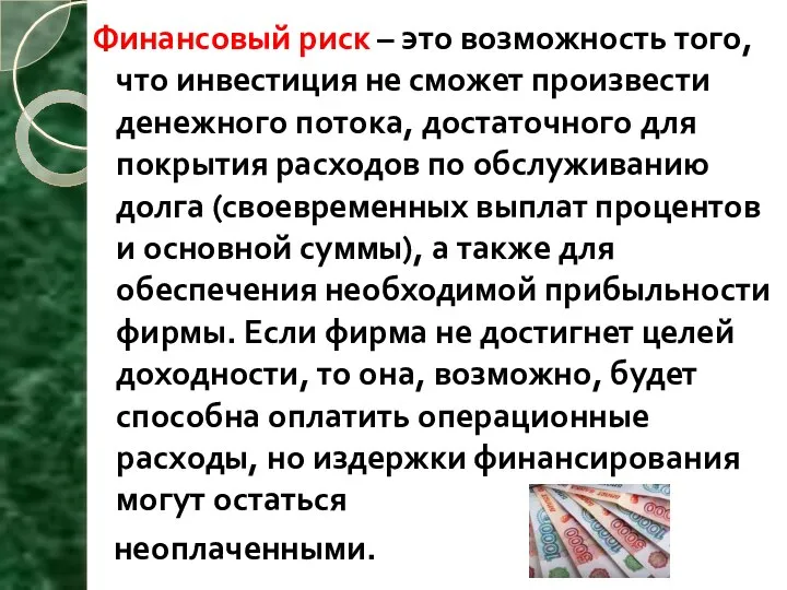 Финансовый риск – это возможность того, что инвестиция не сможет произвести