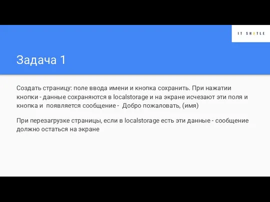 Задача 1 Создать страницу: поле ввода имени и кнопка сохранить. При