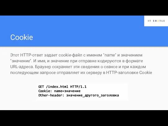 Cookie Этот НТТР-ответ задает сооkiе-файл с именем "name" и значением "значение".