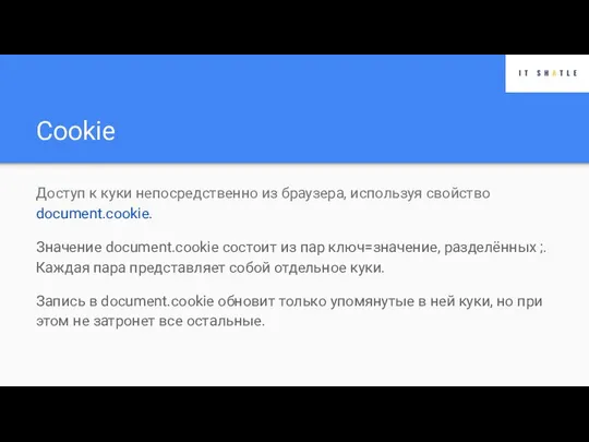 Cookie Доступ к куки непосредственно из браузера, используя свойство document.cookie. Значение
