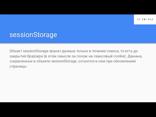 sessionStorage Объект sessionStorage хранит данные только в течение сеанса, то есть