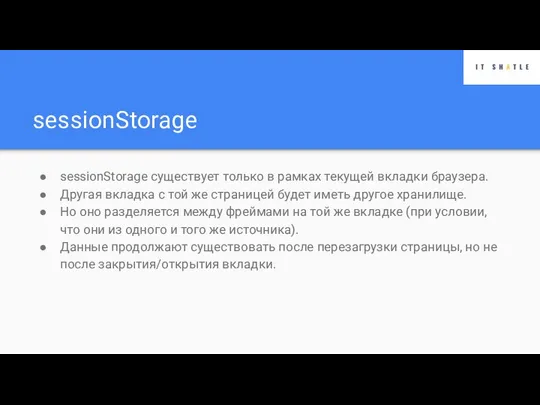 sessionStorage sessionStorage существует только в рамках текущей вкладки браузера. Другая вкладка