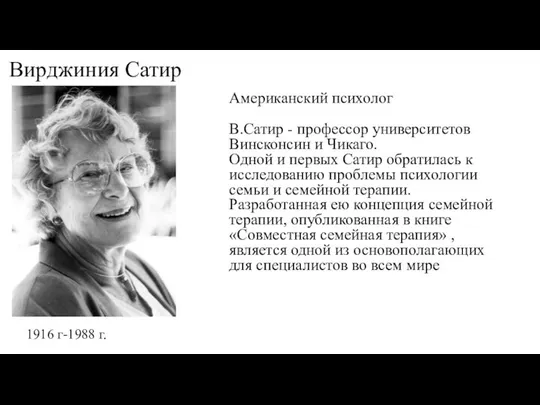 Американский психолог В.Сатир - профессор университетов Винсконсин и Чикаго. Одной и