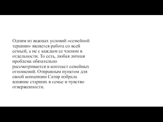 Одним из важных условий «семейной терапии» является работа со всей семьей,