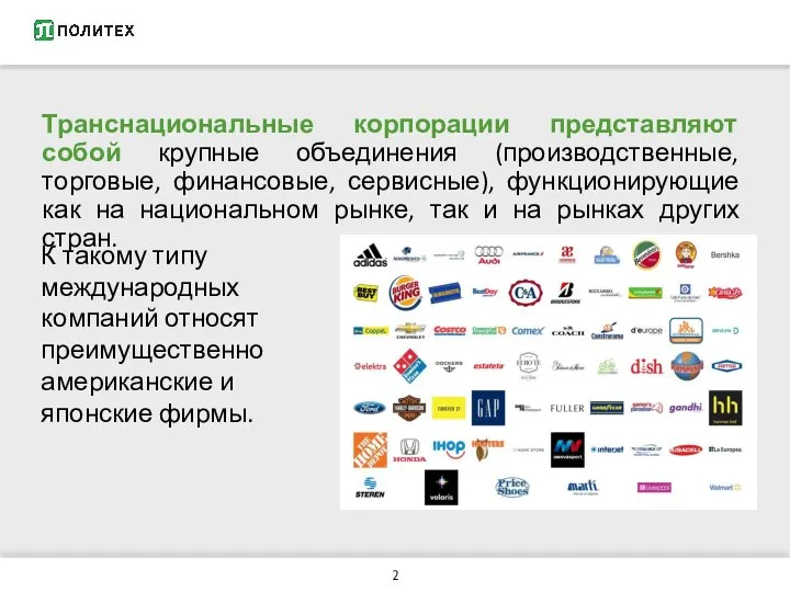 Транснациональные корпорации представляют собой крупные объединения (производственные, торговые, финансовые, сервисные), функционирующие