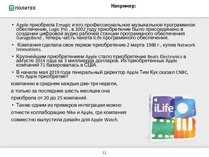 Например: Apple приобрела Emagic и его профессиональное музыкальное программное обеспечение, Logic