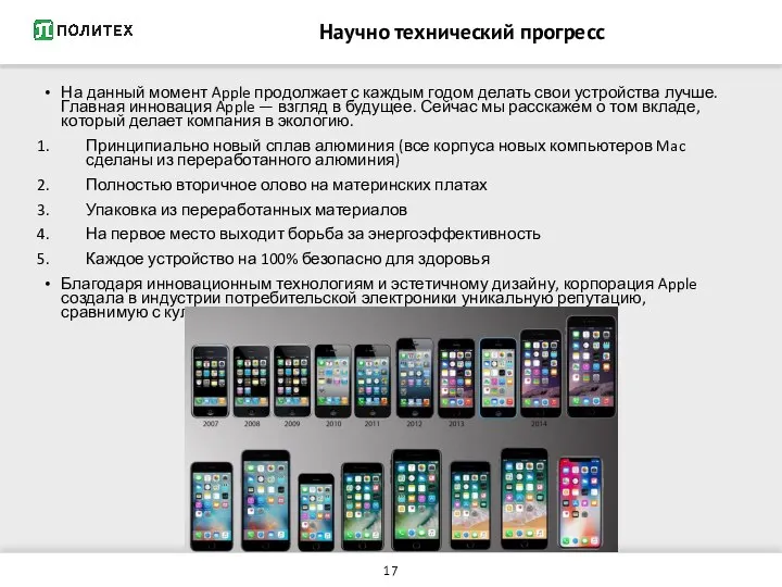 Научно технический прогресс На данный момент Apple продолжает с каждым годом