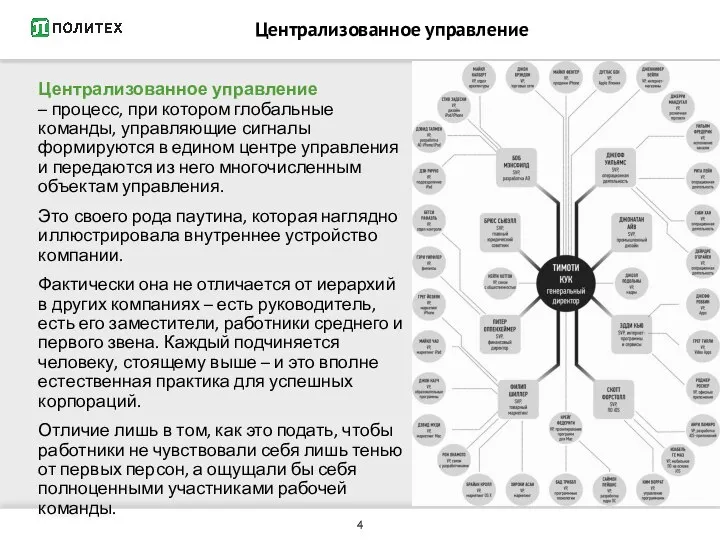 Централизованное управление Централизованное управление – процесс, при котором глобальные команды, управляющие