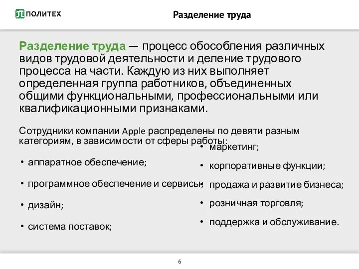 Разделение труда Разделение труда — процесс обособления различных видов трудовой деятельности