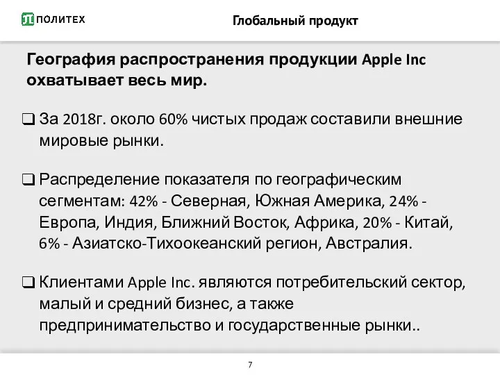 Глобальный продукт География распространения продукции Apple Inc охватывает весь мир. За