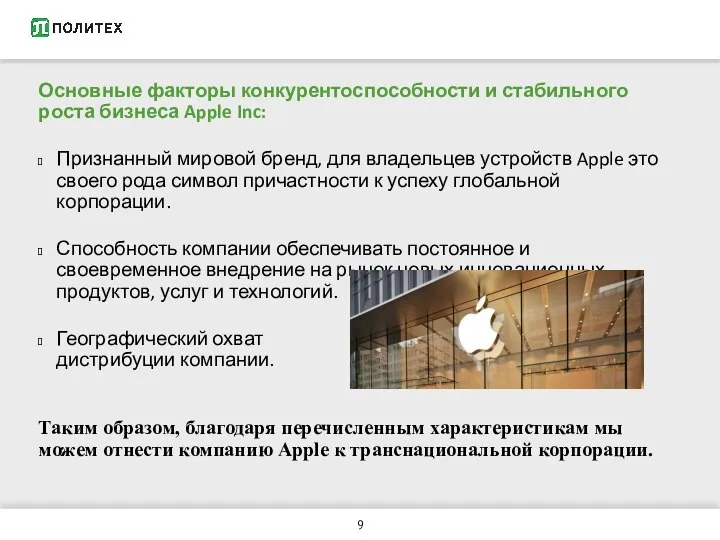 Основные факторы конкурентоспособности и стабильного роста бизнеса Apple Inc: Признанный мировой