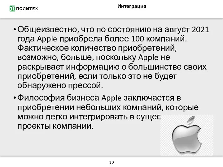 Интеграция Общеизвестно, что по состоянию на август 2021 года Apple приобрела