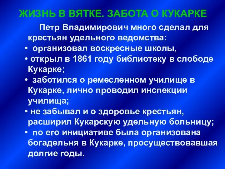 Петр Владимирович много сделал для крестьян удельного ведомства: организовал воскресные школы,