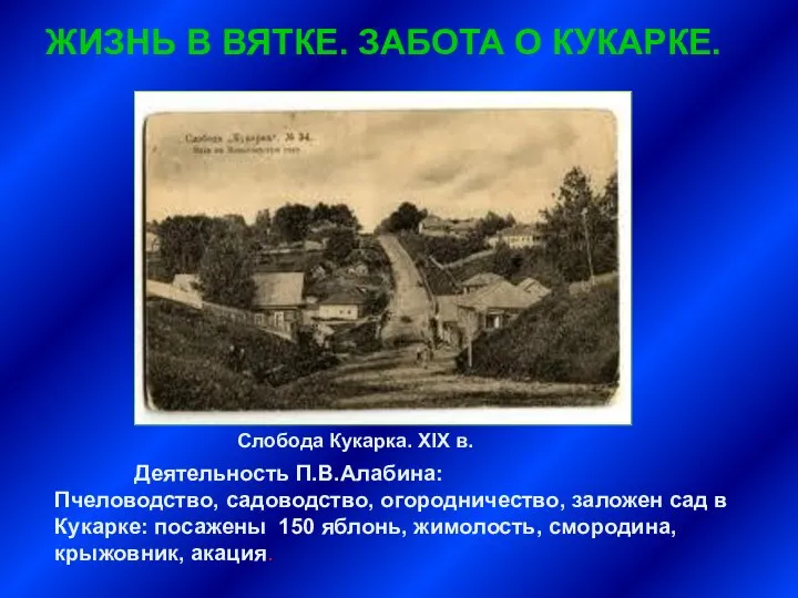 ЖИЗНЬ В ВЯТКЕ. ЗАБОТА О КУКАРКЕ. Слобода Кукарка. XIX в. Деятельность