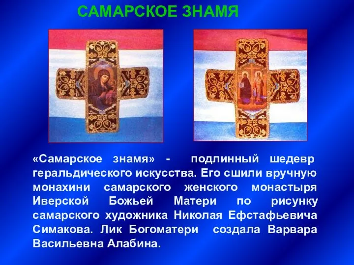 САМАРСКОЕ ЗНАМЯ «Самарское знамя» - подлинный шедевр геральдического искусства. Его сшили