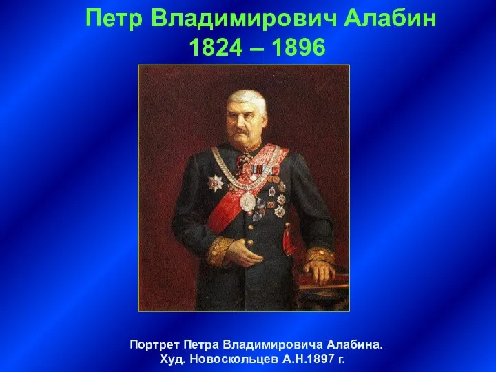 Петр Владимирович Алабин 1824 – 1896 Портрет Петра Владимировича Алабина. Худ. Новоскольцев А.Н.1897 г.