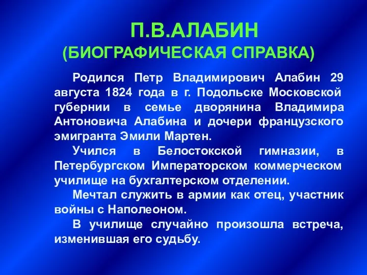 Родился Петр Владимирович Алабин 29 августа 1824 года в г. Подольске