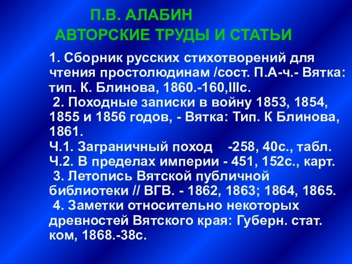 П.В. АЛАБИН АВТОРСКИЕ ТРУДЫ И СТАТЬИ 1. Сборник русских стихотворений для