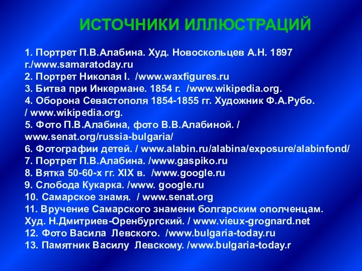 ИСТОЧНИКИ ИЛЛЮСТРАЦИЙ 1. Портрет П.В.Алабина. Худ. Новоскольцев А.Н. 1897 г./www.samaratoday.ru 2.