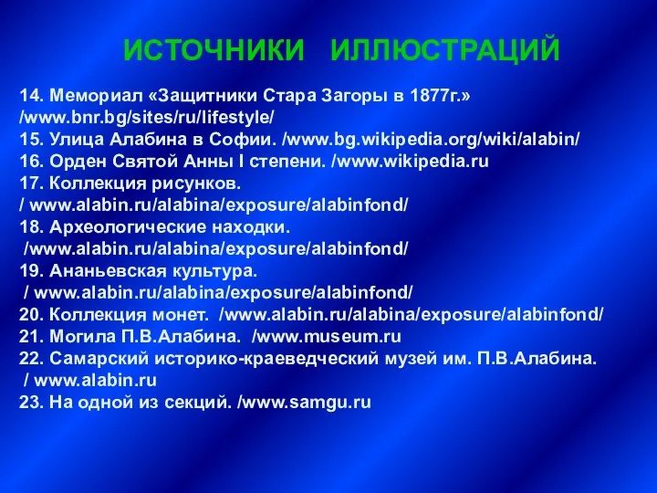 ИСТОЧНИКИ ИЛЛЮСТРАЦИЙ 14. Мемориал «Защитники Стара Загоры в 1877г.» /www.bnr.bg/sites/ru/lifestyle/ 15.