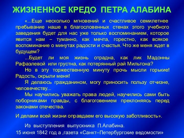 «...Еще несколько мгновений и счастливое семилетнее пребывание наше в благословенных стенах