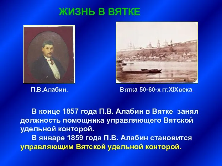 ЖИЗНЬ В ВЯТКЕ В конце 1857 года П.В. Алабин в Вятке