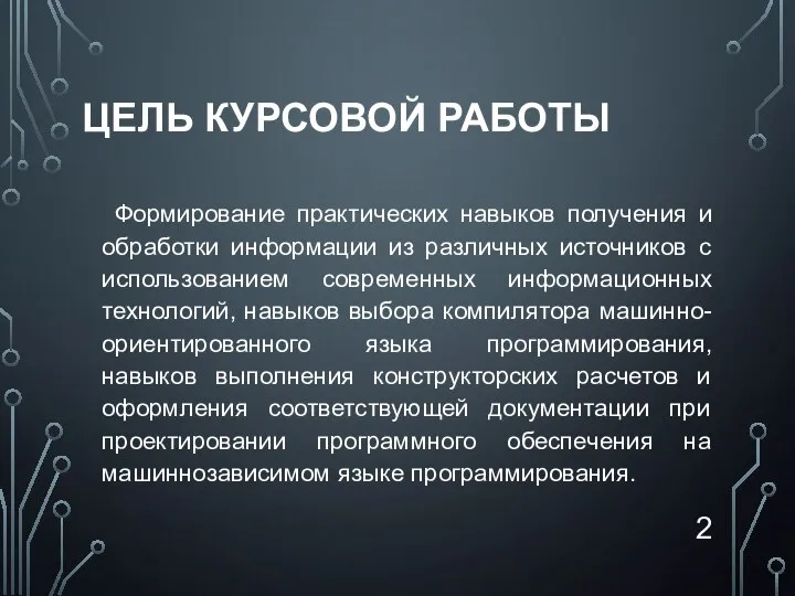 ЦЕЛЬ КУРСОВОЙ РАБОТЫ Формирование практических навыков получения и обработки информации из