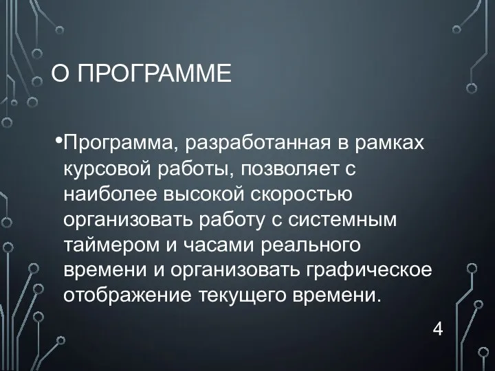 О ПРОГРАММЕ Программа, разработанная в рамках курсовой работы, позволяет с наиболее