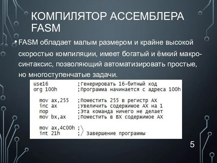 КОМПИЛЯТОР АССЕМБЛЕРА FASM FASM обладает малым размером и крайне высокой скоростью