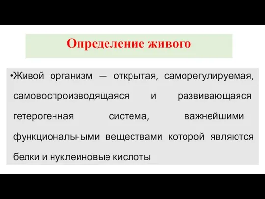 Живой организм — открытая, саморегулируемая, самовоспроизводящаяся и развивающаяся гетерогенная система, важнейшими