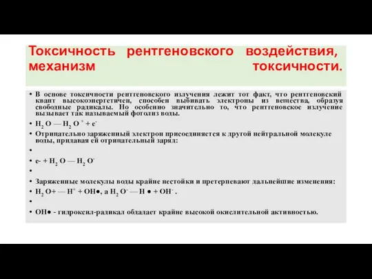 Токсичность рентгеновского воздействия, механизм токсичности. В основе токсичности рентгеновского излучения лежит