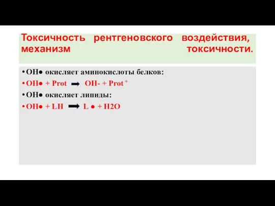 Токсичность рентгеновского воздействия, механизм токсичности. ОН● окисляет аминокислоты белков: ОН● +