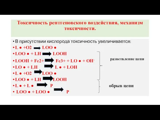 Токсичность рентгеновского воздействия, механизм токсичности. В присутствии кислорода токсичность увеличивается: L