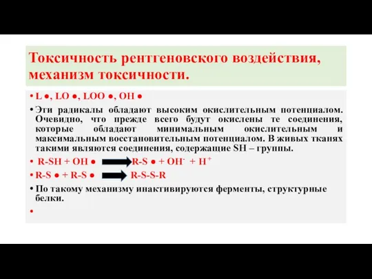 Токсичность рентгеновского воздействия, механизм токсичности. L ●, LO ●, LOO ●,