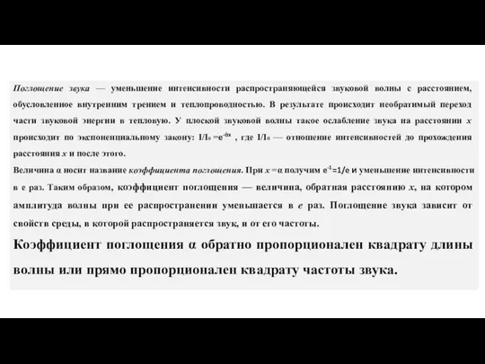 Поглощение звука — уменьшение интенсивности распространяющейся звуковой волны с расстоянием, обусловленное