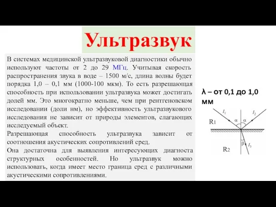 В системах медицинской ультразвуковой диагностики обычно используют частоты от 2 до