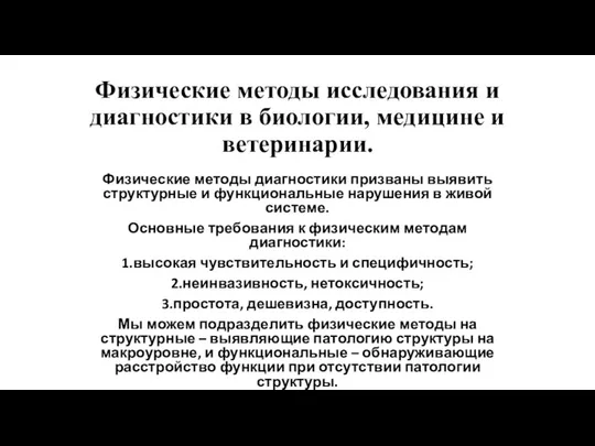 Физические методы исследования и диагностики в биологии, медицине и ветеринарии. Физические